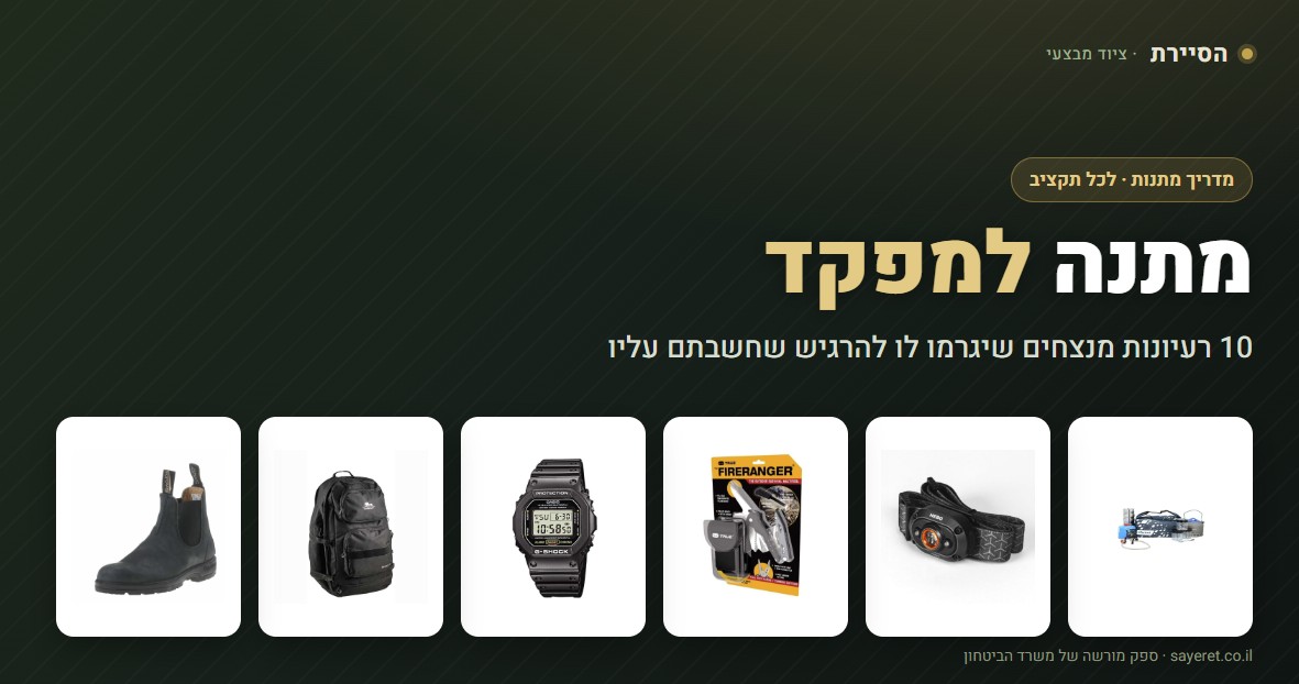 מתנה למפקד הסיירת