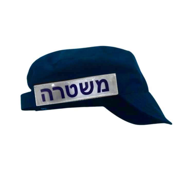 כובע זיהוי מג”ב/כחול משטרה