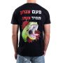 חולצה קצרה עם הדפסה פעם צנחן תמיד צנחן