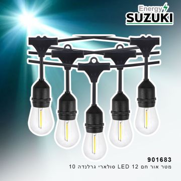 גרילנדה 10 מטר 12 נורות LED סולריות סוזוקי אור חם