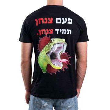 חולצה קצרה עם הדפסה פעם צנחן תמיד צנחן