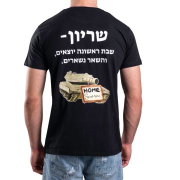 חולצה קצרה עם הדפסה שריון - שבת ראשונה יוצאים, והשאר נשארים