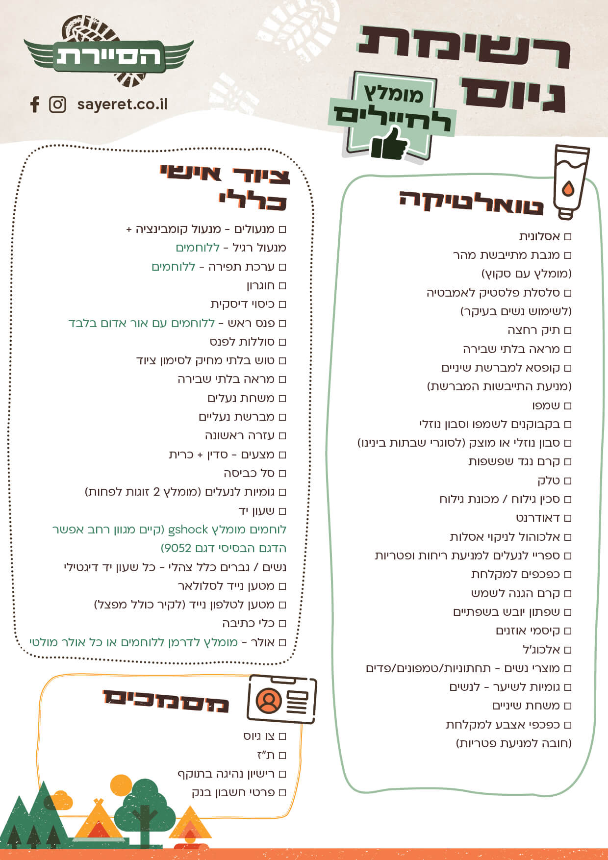 רשימת ציוד לגיוס