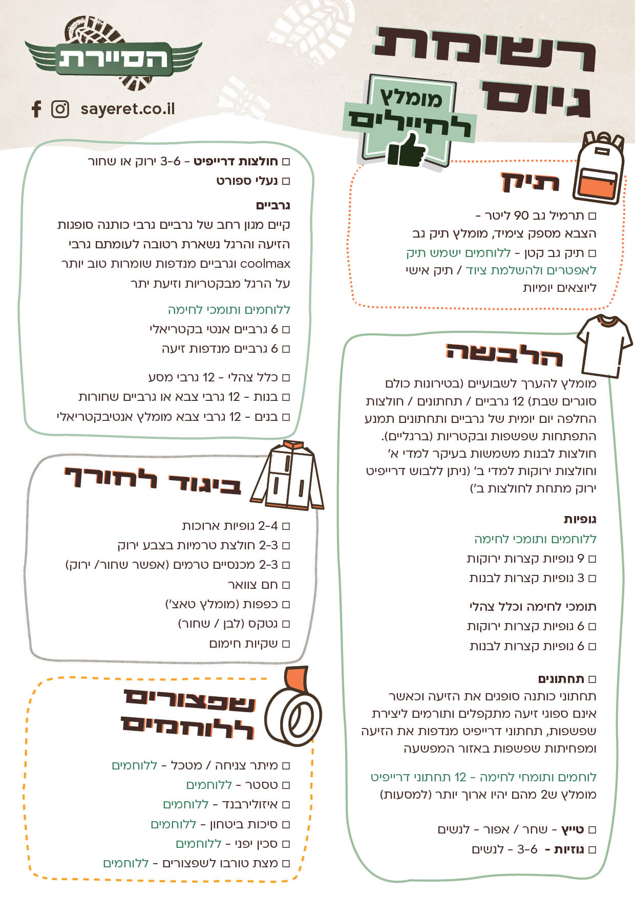 רשימת ציוד לגיוס