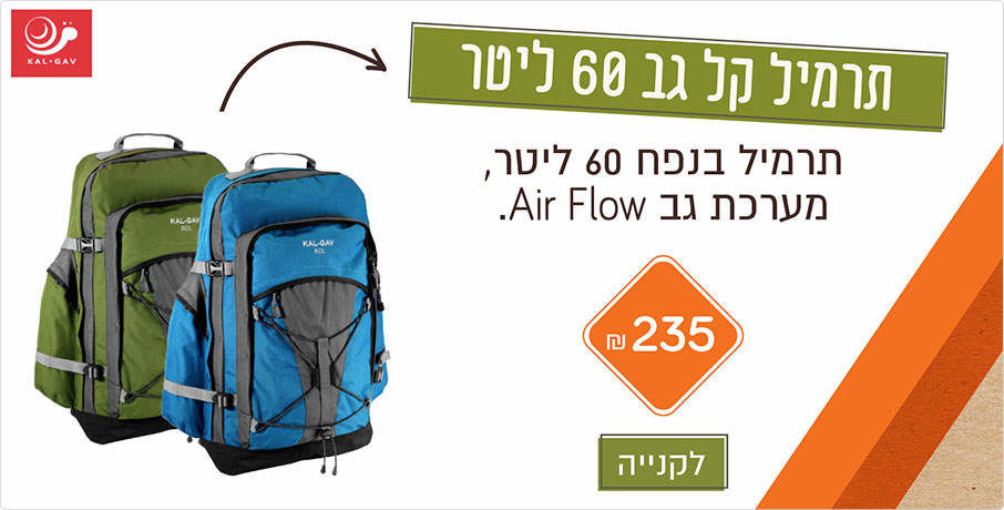 תרמיל גב 60 ליטר, תרמיל בנפח 60 ליטרף מערכצ גב Air Flow. 235 ש״ח