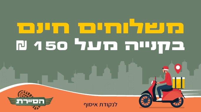 משלוחים חינם בקניה מעל 150 ש"ח באתר הסיירת