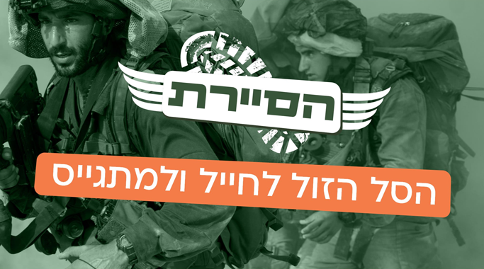 הסיירת ציוד לחיילים - ציוד צבאי הזול בישראל