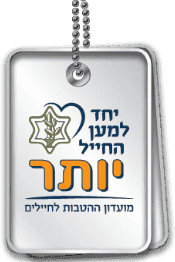 יחד למען החייל יותר